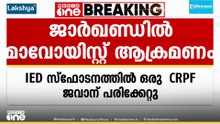 ജാർഖണ്ഡിലെ സാരന്ദ വനമേഖലയിൽ മാവോയിസ്റ്റ് ആക്രമണം; ​IED സ്ഫോടനത്തിൽ ഒരു CRPF ജവാന് പരിക്ക്