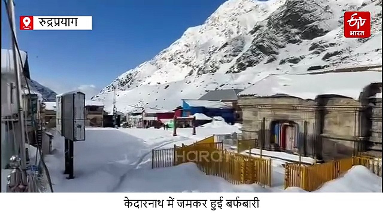 बर्फ की सफेद चादर में लिपटा केदारनाथ धाम, यात्रा तैयारियों पर गहराया संकट, आज भी मौसम का अलर्ट जारी