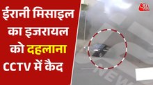ईरान ने इजरायल के पेटा ट‍िकवा पर दागी म‍िसाइल, CCTV में कैद हुआ हमला