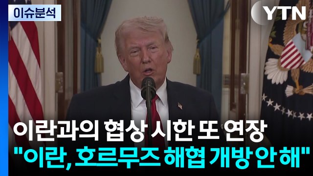 [이슈플러스] 트럼프. 이란과의 협상 시한 또 연장... 이란, 호르무즈 해협 개방 안 해 / YTN
