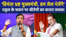 राहुल गांधी ने सीएम हिमंता बिस्वा सरमा को बताया भ्रष्ट मुख्यमंत्री, बीजेपी नेताओं ने दिया करारा जवाब!