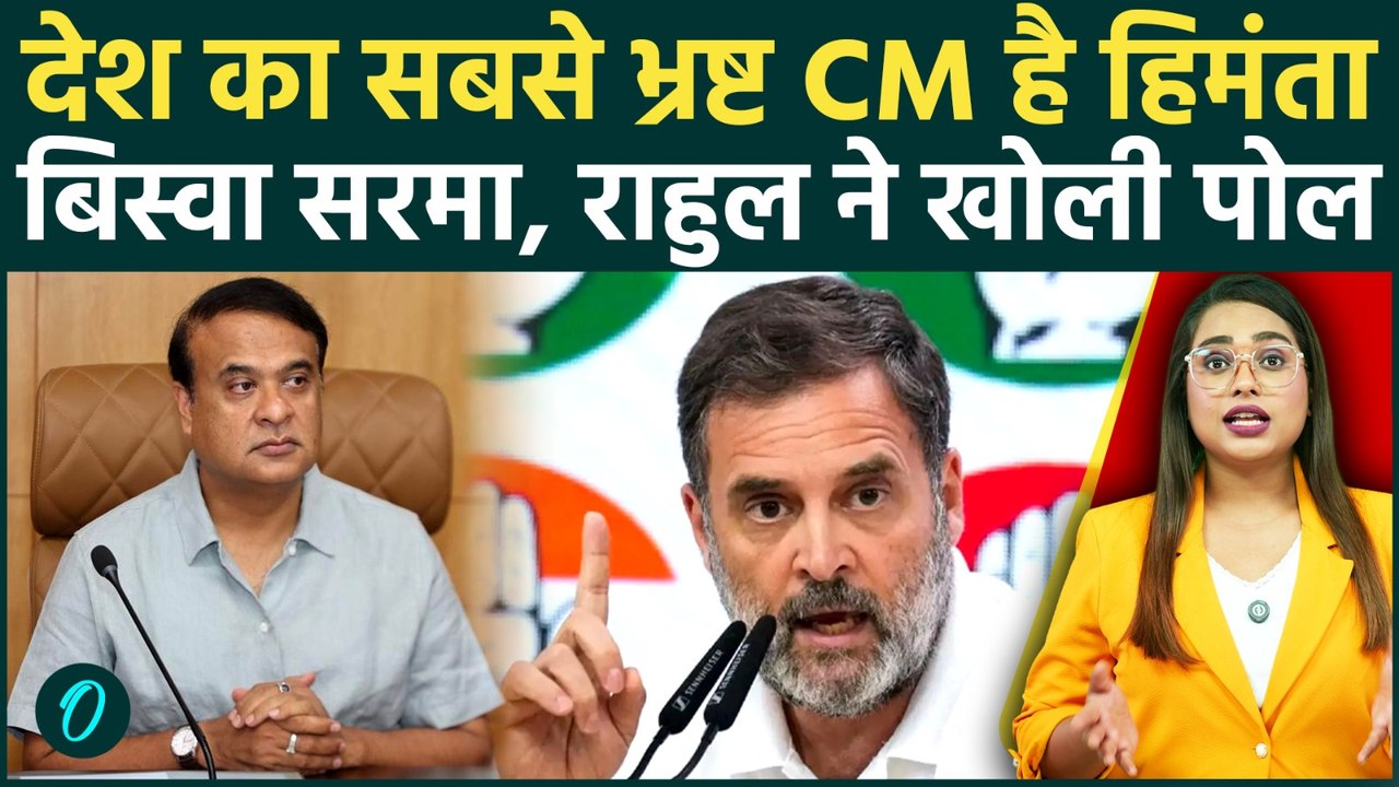 Assam में Rahul Gandhi ने Himanta Biswa Sarma पर लगाए भ्रष्टाचार के आरोप! Rahul के भाषण से हिली BJP