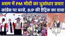 अमस में प्रधानमंत्री मोदी का धुआंधार प्रचार, बारपेटा की रैली में कांग्रेस पर साधा निशाना, बीजेपी-एनडीए की हैट्रिक का किया दावा