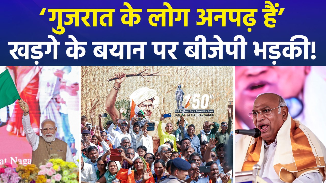 कांग्रेस राष्ट्रीय अध्यक्ष मल्लिकार्जुन खड़गे ने गुजरात के लोगों को बताया अनपढ़, बीजेपी ने दिया करारा जवाब!