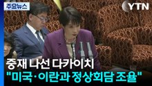 중재 나선 다카이치 "미국·이란과 정상회담 조율" / YTN