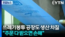 쓰레기봉투 공장도 생산 차질..."주문 다 받으면 손해" / YTN