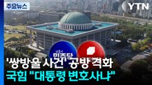 "조작 기소는 국가 폭력" 윗선 겨냥 특검?...국힘 "대통령 변호사냐" / YTN