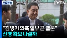 경찰, "김병기 의혹 일부는 조만간 결론"...신병 확보 나설까? / YTN