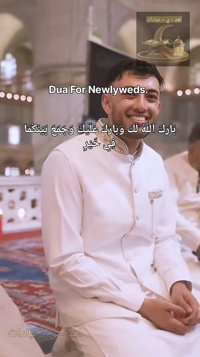 Dua For Newly Weds.