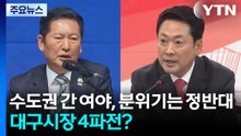 나란히 수도권 간 여야, 분위기는 정반대...대구시장 4파전? / YTN