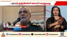 ഇന്റലിജൻസ് മേധാവി കൊല്ലപ്പെട്ടെന്ന് സ്ഥിരീകരിച്ച് ഇറാൻ