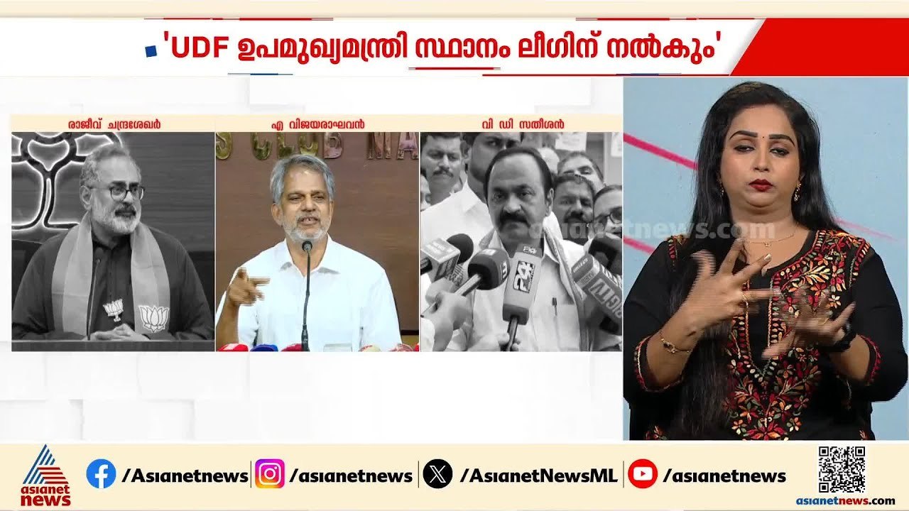 'UDF ഉപമുഖ്യമന്ത്രി സ്ഥാനം ലീഗിന് നൽകും'; ആരോപണവുമായി BJPയും സിപിഎമ്മും
