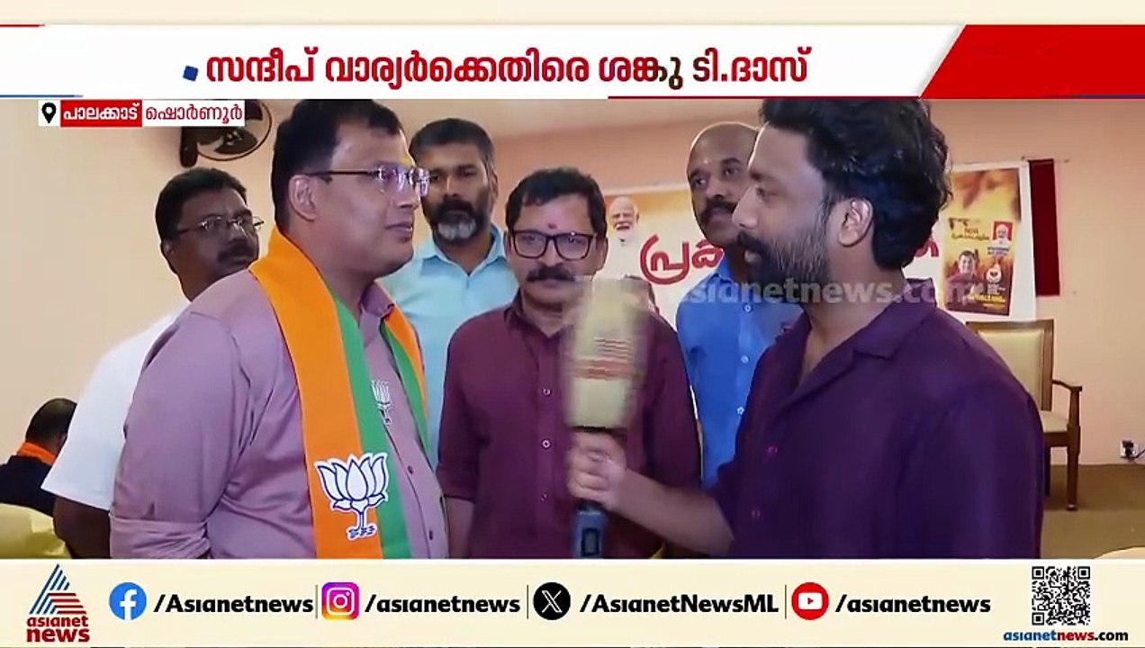 ഷൊർണൂരിൽ ബിജെപിക്കാരെ വിളിച്ച് സന്ദീപ് വാര്യർ കോൺ​ഗ്രസിനായി വോട്ട് തേടുന്നെന്ന് ശങ്കു.ടി.ദാസ്