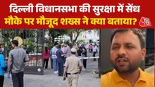 'जोरदार आवाज आई, फिर दिल्ली विधानसभा में घुसा दी कार',चश्मदीद ने बताई पूरी बात