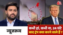 38 दिन विध्वंसक हमले, अब राष्ट्रपति ट्रंप अपशब्दों पर उतरे, देखिए न्यूजरूम