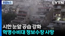 시한 눈앞 공습 강화...이란 혁명수비대 정보수장 등 수십 명 사망 / YTN