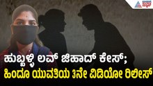 ವಿಡಿಯೋ ವೈರಲ್ ಮಾಡಿದ್ದು ಕಾಂಗ್ರೆಸ್ ಮುಖಂಡ; ಯುವತಿ ಆರೋಪ | Hubballi | Love Jihad Case | Suvarna News