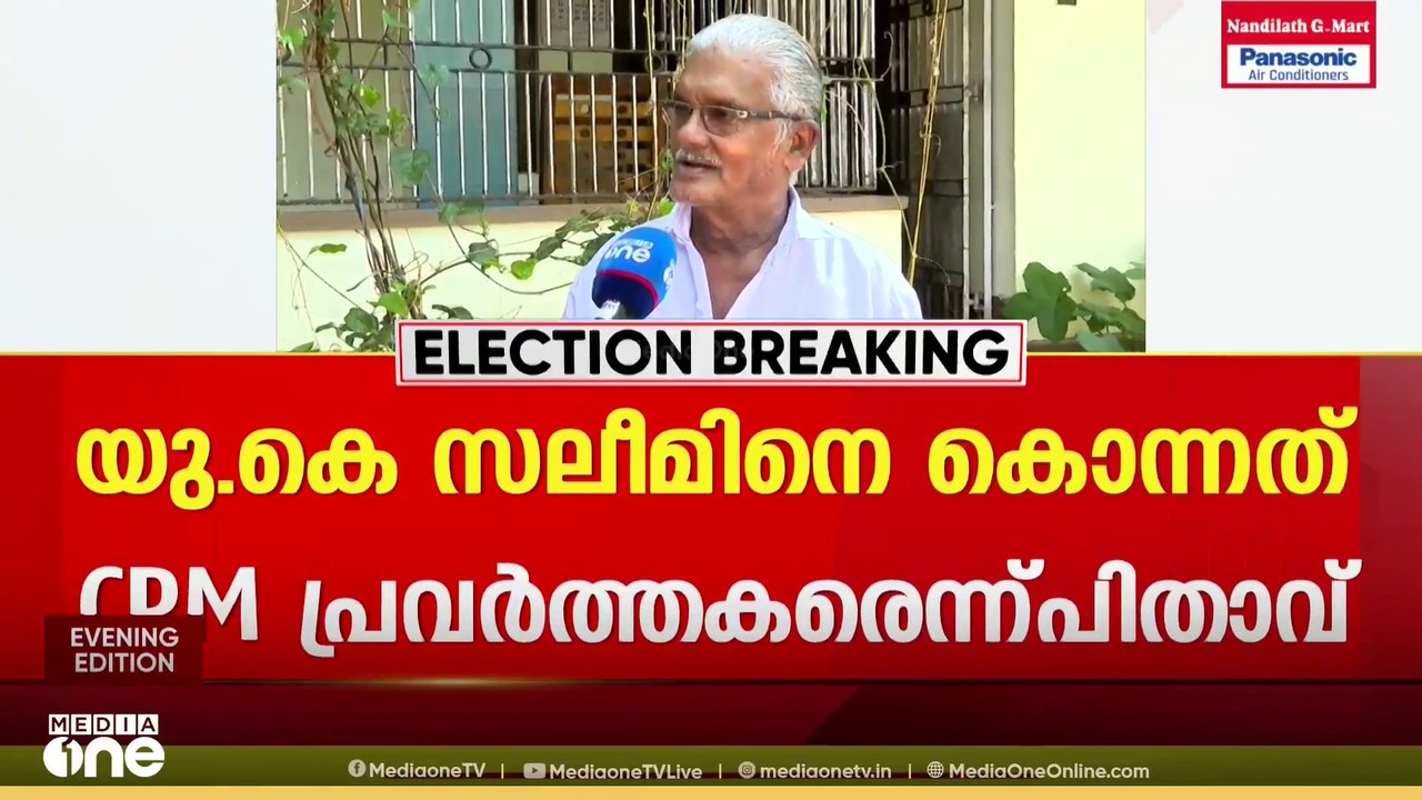 തലശ്ശേരിയിലെ CPM പ്രവർത്തകൻ യു.കെ സലീമിനെ കൊന്നത് CPM പ്രവർത്തകരെന്ന് ആവർത്തിച്ച് പിതാവ്