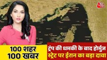 अब पहले जैसा नहीं रहेगा होर्मुज! ईरान का अमेरिका को खुला चैलेंज, देखें 100 शहर 100 खबर