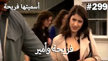 سميتها فريحة - هاندا وكوراي #299