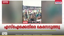 തിരുവല്ലയിലെ പ്രധാനമന്ത്രിയുടെ പരിപാടിക്കിടെ CIയെ കൈയേറ്റം ചെയ്ത SIക്കെതിരെ കേസ്