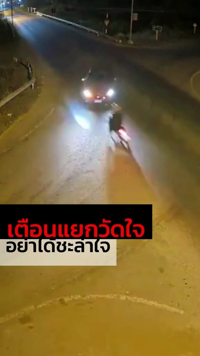 แยกวัดใจ.... เก๋งจะเลี้ยวขวา จยย. ทางตรงพุ่งแรงชนโครม