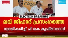 ലവ് ജിഹാദ് പ്രസംഗത്തെ ന്യായീകരിച്ച് PK കൃഷ്ണദാസ്; കമ്മീഷൻ ആവശ്യപ്പെട്ടാൽ നിയമപരമായി മറുപടി നൽകും