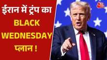 डोनाल्ड ट्रंप ने की BLACK WEDNESDAY की तैयारी, ईरान को दी धमकी