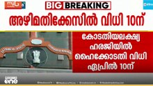 കശുവണ്ടി വികസന കോർപ്പറേഷൻ അഴിമതിക്കേസിലെ കോടതിയലക്ഷ്യ ഹരജിയിൽ ഏപ്രിൽ 10ന് വിധി പറയും
