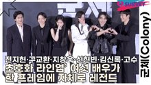 전지현·구교환·지창욱·신현빈·김신록·고수, ‘초호화 라인업’ 여섯 배우가 한 프레임에 자체로 레전드(군체) [TOP영상]