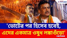 'ভোটের পর হিসেব হবেই, এদের একমাত্র ওষুধ লঙ্কাগুঁড়ো' নন্দীগ্রামে বিস্ফোরক শুভেন্দু