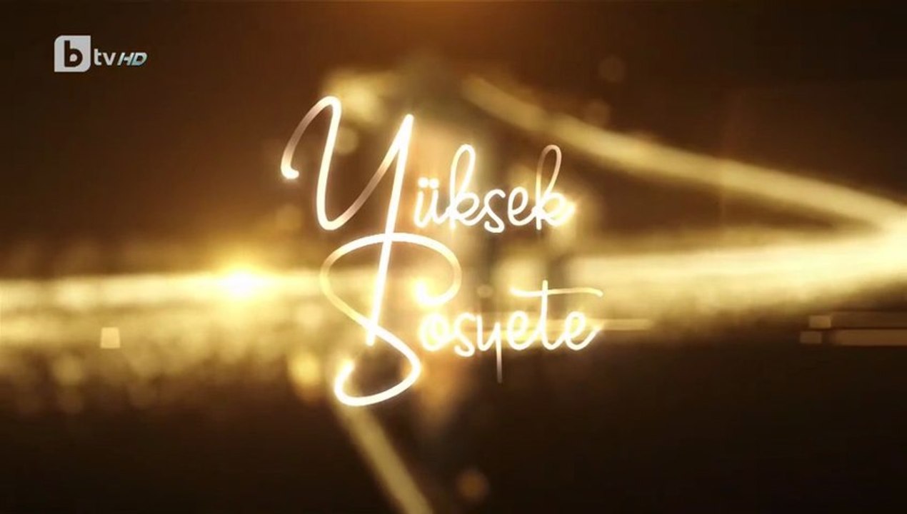 Висше Общество 1 Епизод 33