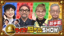 クイズ！脳ベルSHOW #1655 岡崎友紀 高樹澪 中野英雄 村野武範 - 2026年04月06日