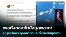 เพจดังขออภัยข้อมูลพลาด! ลงรูปเรือกระจุกกลางทะเล ที่แท้แท่นขุดเจาะ | เข้มข่าวค่ำ | 6 เม.ย. 69