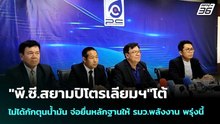 "พี.ซี.สยามปิโตรเลียมฯ"โต้ ไม่ได้กักตุนน้ำมัน จ่อยื่นหลักฐานให้ รมว.พลังงาน พรุ่งนี้ | เข้มข่าวค่ำ