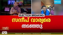 നീലേശ്വരം നെഹ്റു കോളജിൽ സന്ദീപ് വാര്യർ ഉൾപ്പെടെയുള്ളവർക്ക് നേരെ കൈയേറ്റം, പരിക്ക്; SFI എന്ന് UDF
