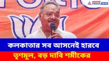 কলকাতার সব আসনেই হারবে তৃণমূল, বড় দাবি শমীক ভট্টাচার্যর