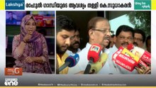 വനിതാ മുഖ്യമന്ത്രി വേണമെന്ന രാഹുൽ ഗാന്ധിയുടെ ആവശ്യം തള്ളി കെ. സുധാകരൻ; ചെന്നിത്തല മുഖ്യമന്ത്രി ആകണം