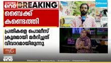 തിരുവനന്തപുരത്ത് മോഷ്ടാക്കൾ പൊളിച്ചുവിറ്റെന്ന് പൊലീസ് പറഞ്ഞ ബൈക്ക് കണ്ടെത്തി