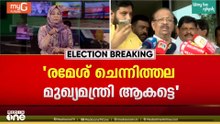 വനിതാ മുഖ്യമന്ത്രി വേണമെന്ന രാഹുൽ ഗാന്ധിയുടെ ആവശ്യം തള്ളി കെ. സുധാകരൻ; ചെന്നിത്തല മുഖ്യമന്ത്രി ആകണം