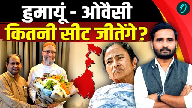Bengal Election 2026: Humayun Kabir और Asaduddin Owaisi का गठबंधन कितनी सीटें जीतेगा? | AIMIM | TMC