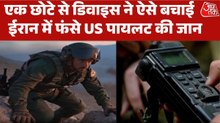 ईरान से अमेरिकी पायलट का सफल रेस्क्यू, इस खास डिवाइस ने निभाया अहम रोल