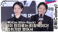 김신록(Kim Shin-Rock), 군체의 탄지로는 지창욱이다! 난 업히기만 했어서(군체) [TOP영상]