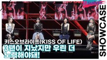 키스오브라이프(KISS OF LIFE), 3년이 지났지만 우린 더 노력해야돼! 초심을 외치는 걸그룹(Who is she) [TOP영상]