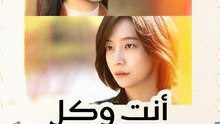 أنت وكل شيء آخر - Episode 15