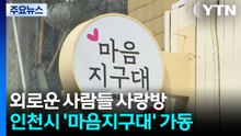 [인천] 외로운 사람들 사랑방...인천시 '마음지구대' 가동 / YTN