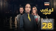 Al Madi La Yamout Ep - HD مسلسل الماضي لا يموت ج1 - الحلقة 28