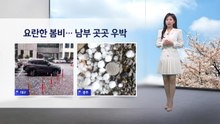 [이슈 날씨] 여란한 봄비...남부 곳곳 우박, 들쑥날쑥 봄 날씨 / YTN