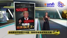 爆粗要求开放霍尔木兹   特朗普被逼成了骂街无赖?  | #UNIFIBUSINESS