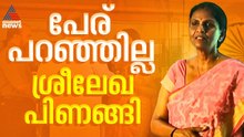 പ്രസം​ഗത്തിനിടെ പേര് പറഞ്ഞില്ല, പിണങ്ങി വേദി വിട്ട് R ശ്രീലേഖ; അനുനയിപ്പിച്ച് പ്രവര്‍ത്തകര്‍